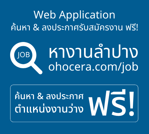 หางานลำปาง เว็บไซต์ลงประกาศรับสมัครงานลำปาง 13 อำเภอ ฟรี
