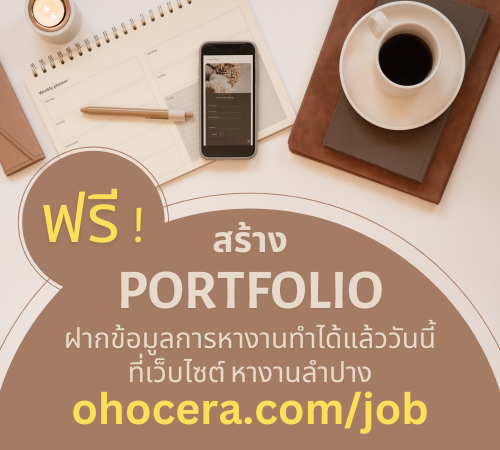 หางานลำปาง ฝากประวัติ ฟรี